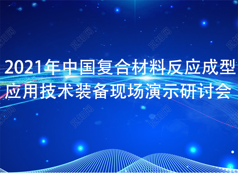 2022年中國復(fù)合材料反應(yīng)成型應(yīng)用技術(shù)裝備現(xiàn)場(chǎng)演示研討會(huì)